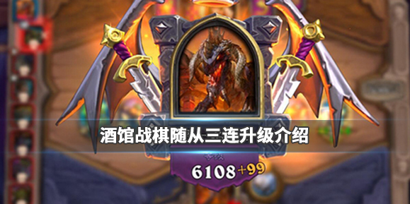 炉石传说酒馆战棋随从如何升级？随从升级方法介绍