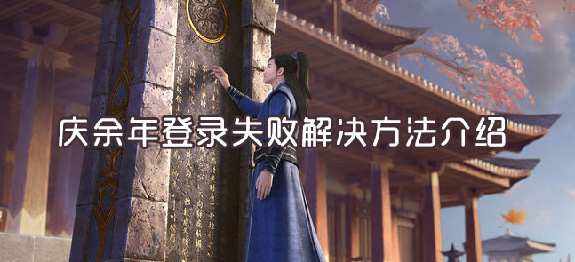 庆余年无法登陆如何解决？游戏无法登陆解决方法介绍
