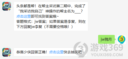 头条都是帮！在帮主采访第二期中，完成了我采访我自己神操作的帮主名为？11月30日正确答案_剑网3指尖江湖每日一题