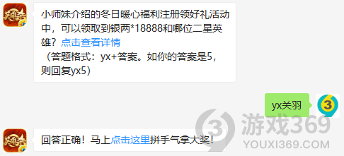 小师妹介绍的冬日暖心福利注册领好礼活动中，可以领取到银两18888和哪位二星英雄？11月30日正确答案_英雄杀每日一题