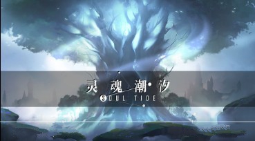 灵魂潮汐迷宫有哪些玩法？迷宫玩法与触发事件内容详解