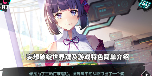 妄想破绽好玩吗？游戏特色及玩法介绍