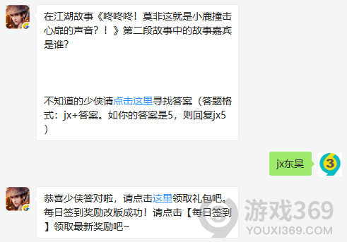 在江湖故事咚咚咚莫非这就是小鹿撞击心扉的声音第二段故事中的故事嘉宾是谁？ 12月2日正确答案_新剑侠情缘手游每日一题