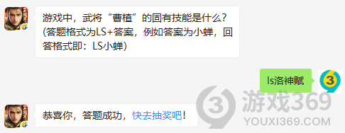 游戏中，武将曹植的固有技能是什么？12月2日正确答案_乱世王者每日一题