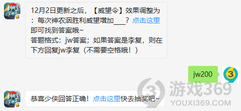 12月2日更新之后，威望令效果调整为每次神农洇胜利威望增加？12月2日正确答案_剑网3指尖江湖每日一题