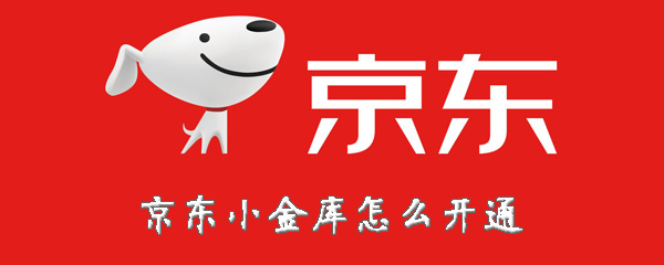 京东小金库怎样使用？京东小金库开通流程介绍