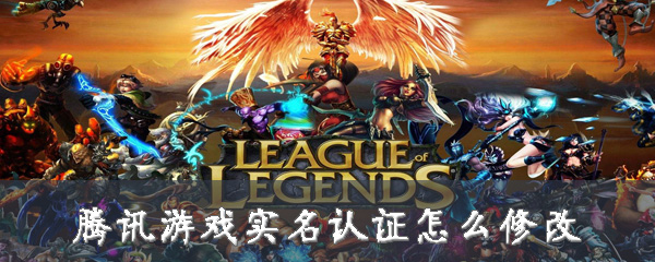 腾讯游戏怎么设置实名认证？修改实名认证方法介绍