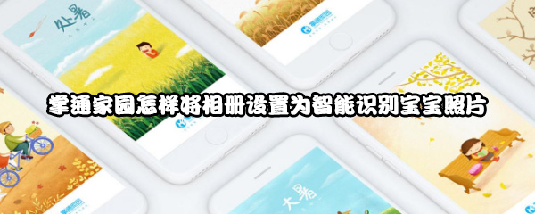 掌通家园怎么把相册设置为智能识别宝宝照片？打开智能识别宝宝照片方法讲解