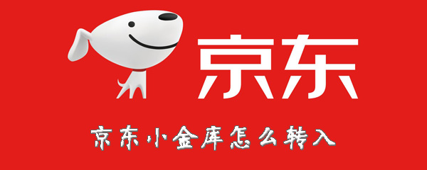 京东小金库怎么完成转入？转入余额方法介绍