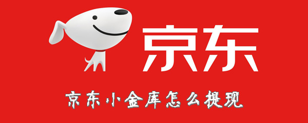 京东小金库怎样进行提现？余额提现方法介绍