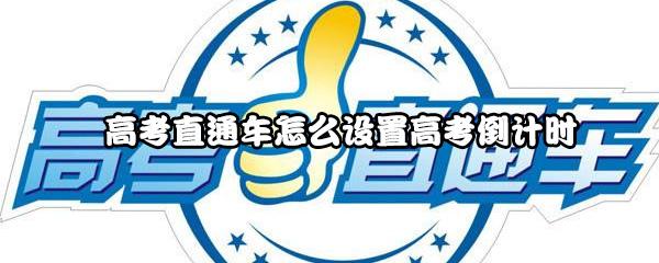 高考直通车怎样修改高考倒计时？设置高考倒计时方法介绍