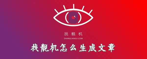 找靓机文章生成器怎么使用？生成文章教程分享