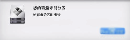 MacOS出现您的磁盘未能分区怎么办？磁盘分区出错处理方法介绍