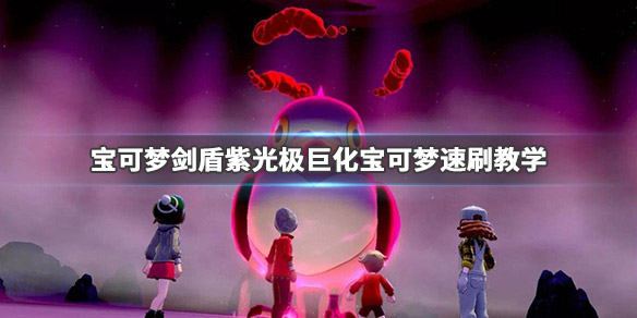 宝可梦剑盾紫光极巨化精灵如何获取？紫光极巨化精灵获取方法介绍