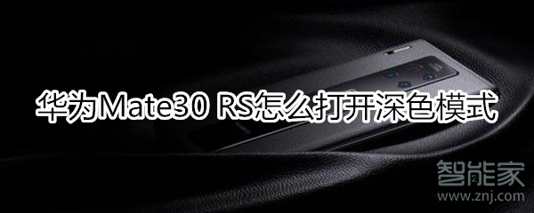 华为mate30rs保时捷版怎么开启深色模式？打开深色模式方法一览