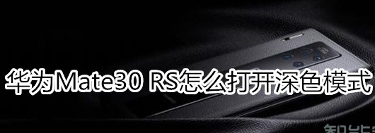 华为mate30rs保时捷版怎么开启深色模式？打开深色模式方法一览