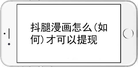 抖腿漫画怎么进行提现？提现流程介绍