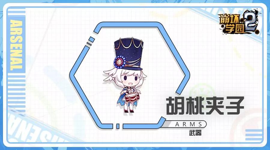 崩坏学园2胡桃夹子武器好用吗-新放置人形胡桃夹子技能玩法介绍