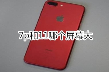 苹果7plus和苹果11哪个屏幕大？两款手机屏幕对比