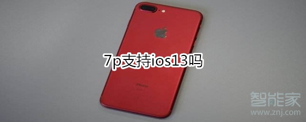 苹果7plus支持ios13吗？苹果7plus手机支持系统一览