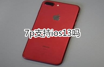 苹果7plus支持ios13吗？苹果7plus手机支持系统一览