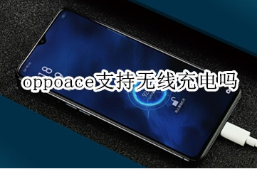 oppoace可以无线充电吗？oppoace充电详情一览