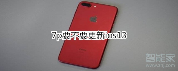 7p需要更新ios13吗？更新ios13系统详情一览