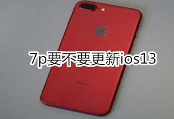 7p需要更新ios13吗？更新ios13系统详情一览