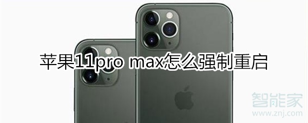 苹果11pro max怎么进行强制重启？强制重启手机方法介绍