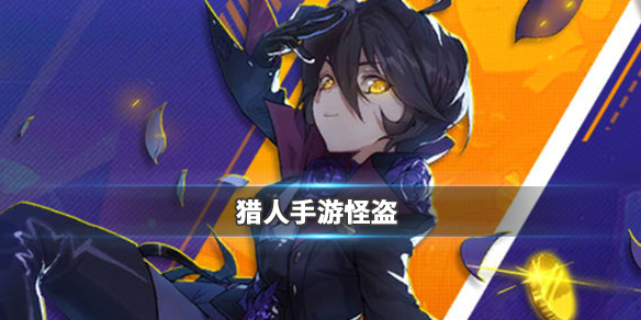 猎人手游怪盗属性好吗？怪盗属性及特色介绍