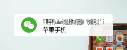 苹果safari浏览器怎样删掉收藏网址？删除收藏网址流程一览