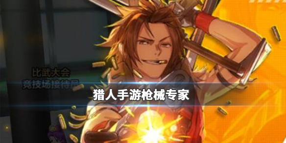 猎人手游枪械专家怎么样?枪械专家职业介绍