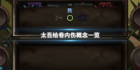 太吾绘卷内伤效果是怎么判定的？内伤受伤机制判定概率介绍