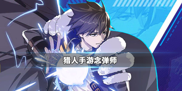 猎人手游念弹师怎么样?念弹师职业解析