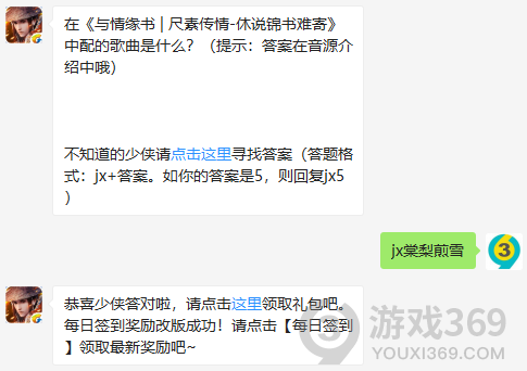 在与情缘书尺素传情-休说锦书难寄中配的歌曲是什么？12月3日正确答案_新剑侠情缘手游每日一题