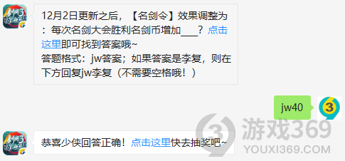 12月2日更新之后，名剑令效果调整为每次名剑大会胜利名剑币增加？12月3日正确答案_剑网3指尖江湖每日一题