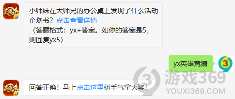 小师妹在大师兄的办公桌上发现了什么活动企划书？12月3日正确答案_英雄杀每日一题