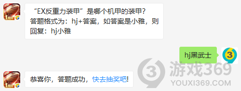 EX反重力装甲是哪个机甲的装甲？12月3日正确答案_红警OL手游每日一题