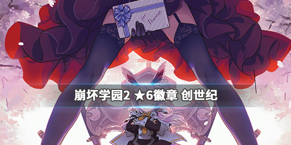 崩坏学园2创世纪好用吗-新六星徽章创世纪属性效果配装攻略一览
