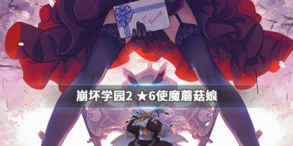 崩坏学园2蘑菇娘使魔值得培养吗-六星使魔蘑菇娘技能搭配分析