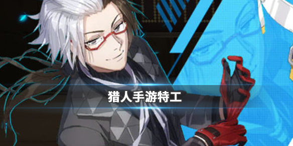 猎人手游特工职业好玩吗？特工职业强度及玩法介绍