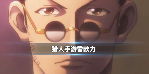 猎人手游雷欧力身份背景是什么？雷欧力身份背景介绍