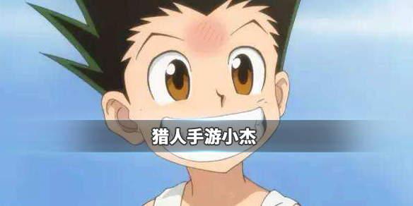 猎人手游小杰身份背景是什么？小杰身份背景介绍