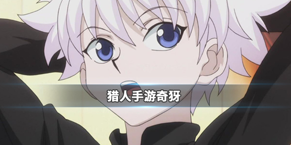猎人手游奇犽有哪些能力？奇犽能力及背景介绍