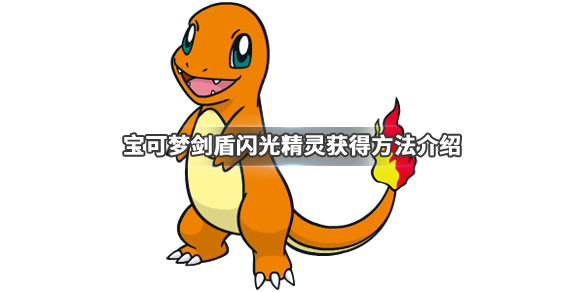 宝可梦剑盾闪光精灵在哪抓？闪光精灵抓取位置介绍