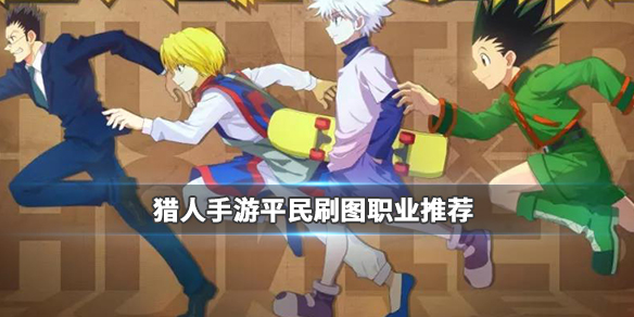 猎人手游推图职业有哪些？游戏推图职业推荐