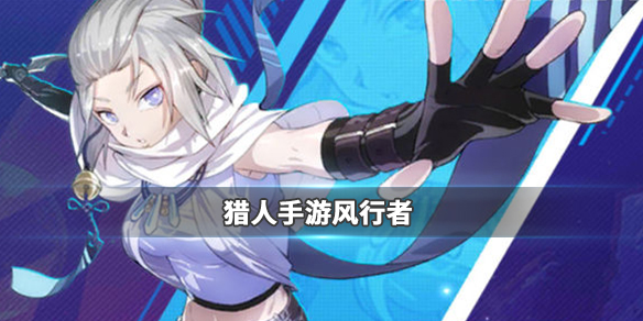 猎人手游风行者好用吗？风行者属性及效果介绍