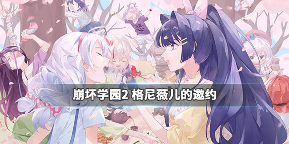 崩坏学园2格尼薇儿的邀约好用吗？格尼薇儿的邀约效果介绍