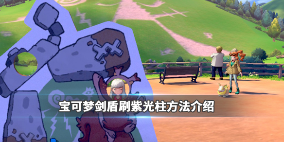 宝可梦剑盾紫光如何获取？紫光获取方法一览