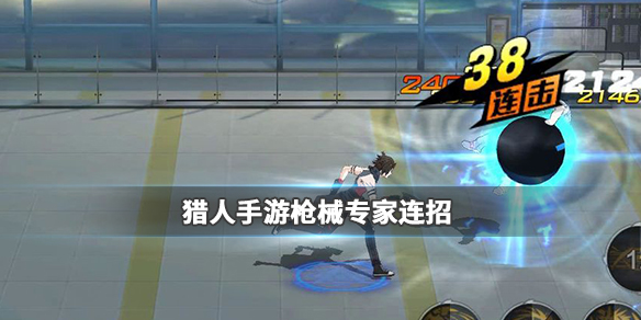 猎人手游枪械专家技能如何连招？枪械专家技能连招技巧介绍